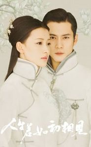 人生若如初相见 movie