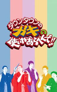 ダウンタウンのガキの使いやあらへんで! movie