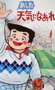 あした天気になあれ movie