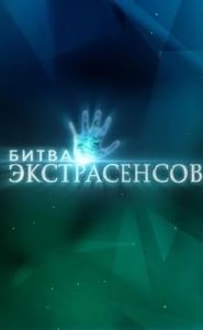 Битва экстрасенсов movie