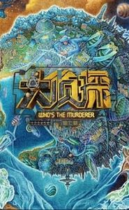 明星大侦探 movie
