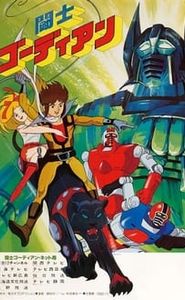 闘士ゴーディアン movie