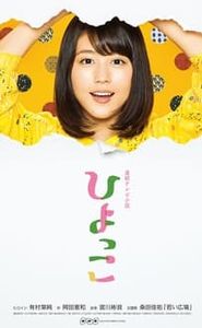 ひよっこ movie