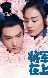将军在上 movie