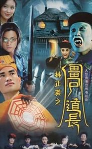 殭屍道長 movie