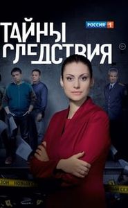 Тайны следствия movie