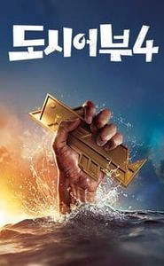 나만 믿고 따라와, 도시어부 movie