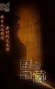 国家宝藏 movie