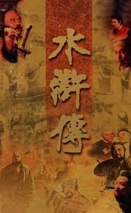 水浒传 movie