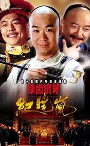 铁齿铜牙纪晓岚 movie