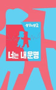 동상이몽 movie