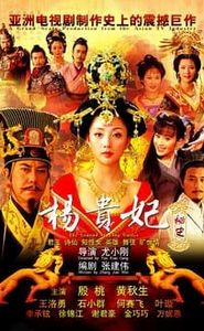 楊貴妃秘史 movie