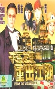 千王之王重出江湖 movie