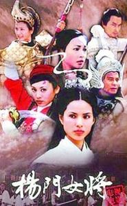 杨门女将 movie