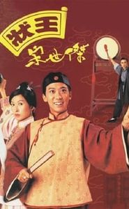 狀王宋世傑 movie