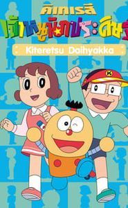 キテレツ大百科 movie