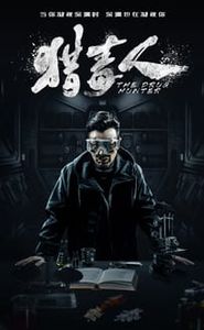 猎毒人 movie