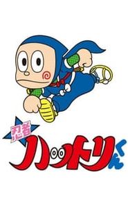 忍者ハットリくん movie