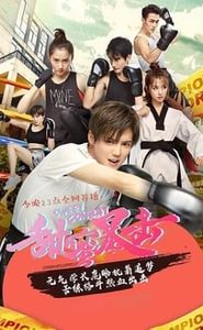 甜蜜暴击 movie