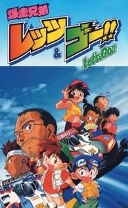 爆走兄弟レッツ＆ゴー!! movie
