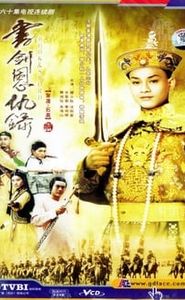 書劍恩仇錄 movie