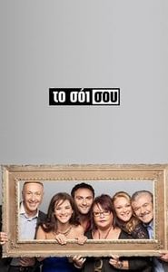 Το Σόι Σου movie