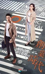 创业时代 movie
