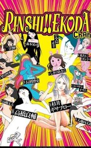 臨死!!江古田ちゃん movie