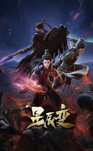 星辰变 movie