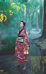 あさが来た movie