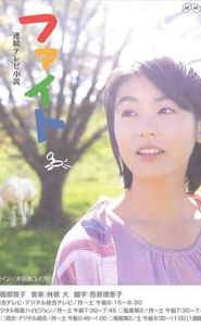 ファイト movie