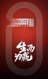 超新星运动会 movie