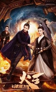 火王之破晓之战 movie