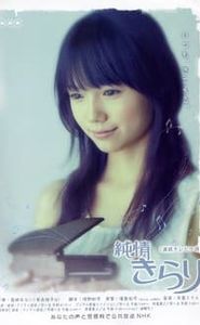 純情きらり movie