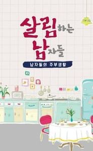 살림하는 남자들 movie