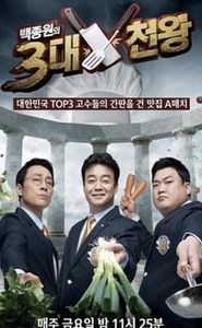 백종원의 3대 천왕 movie