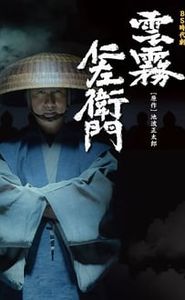 雲霧仁左衛門 movie