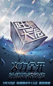 吐槽大会 movie