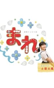 まれ movie