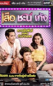เสือ ชะนี เก้ง movie