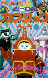 ビーロボカブタック movie