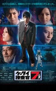 ケータイ捜査官7 movie
