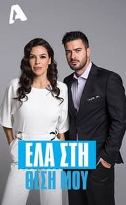 Έλα στη Θέση μου movie