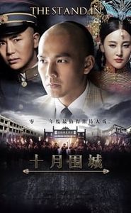 十月围城 movie