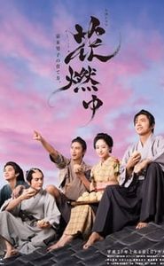 花燃ゆ movie