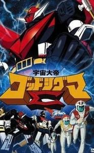 宇宙大帝ゴッドシグマ movie