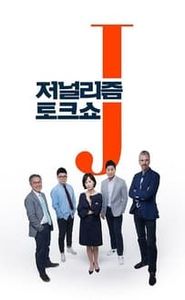 저널리즘 토크쇼 J movie