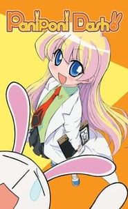 ぱにぽにだっしゅ！ movie