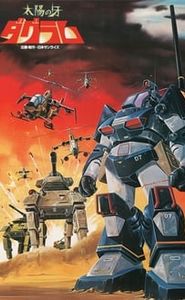 太陽の牙ダグラム movie