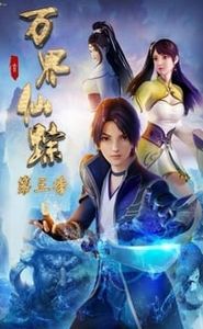 万界仙踪 movie